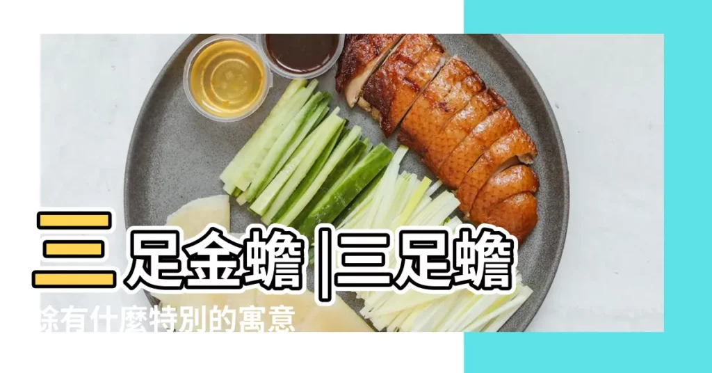 三足金蟾 |三足蟾蜍有什麼特別的寓意 |開幕誌慶 |【三足蟾蜍什麼寓意】
