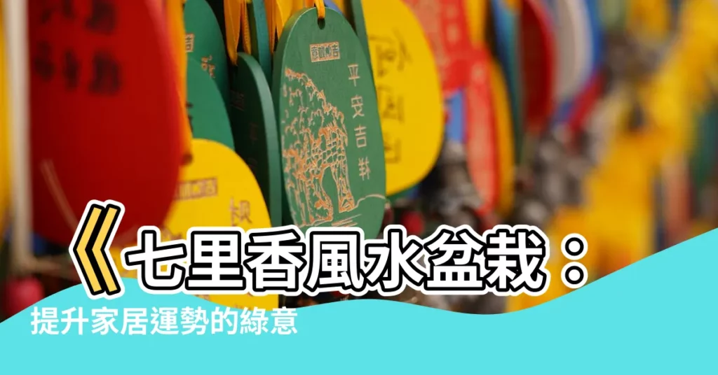 【七里香風水】《七里香風水盆栽：提升家居運勢的綠意秘訣》
