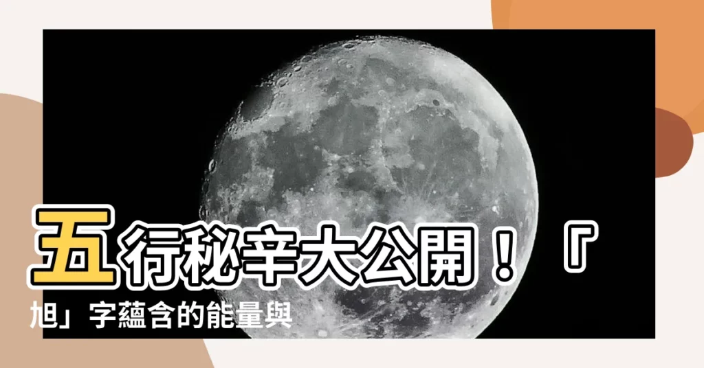 【旭字五行】五行秘辛大公開！「旭」字藴含的能量與寓意，你不可不知！