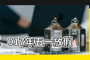 【2017年五一節放假6天】2017年五一放假安排時間表一覽 |國務院辦公廳發佈2017年部分節假日安排 |國務院辦公廳關於2017年部分節假日安排的通知 |