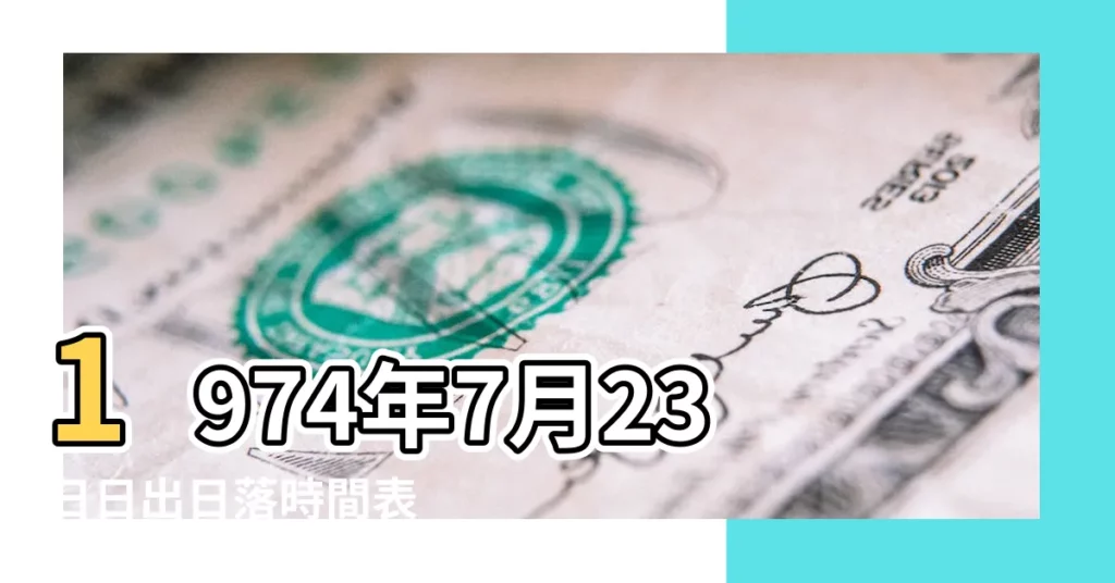 1974年7月23日日出日落時間表 |1974年7月23日日出日落時間表 |日出日落時間方向地圖 |【7月23日日出方位】