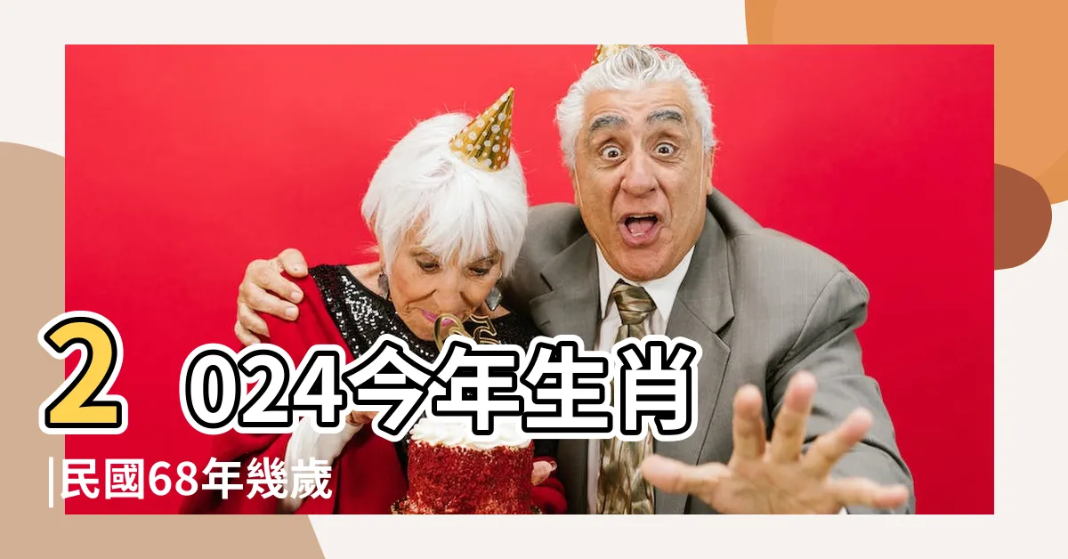 【68年次屬什麼】2024今年生肖 |民國68年幾歲 |12生肖年齡對照表 |
