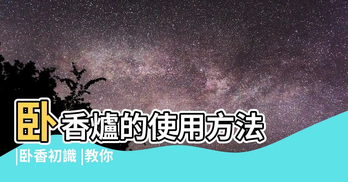 【卧香爐用法】卧香爐的使用方法 |卧香初識 |教你正確品香放鬆 |