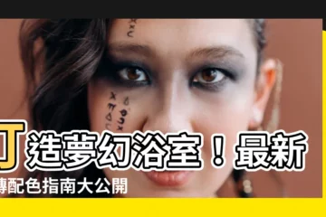 【磁磚配色】打造夢幻浴室！最新磁磚配色指南大公開