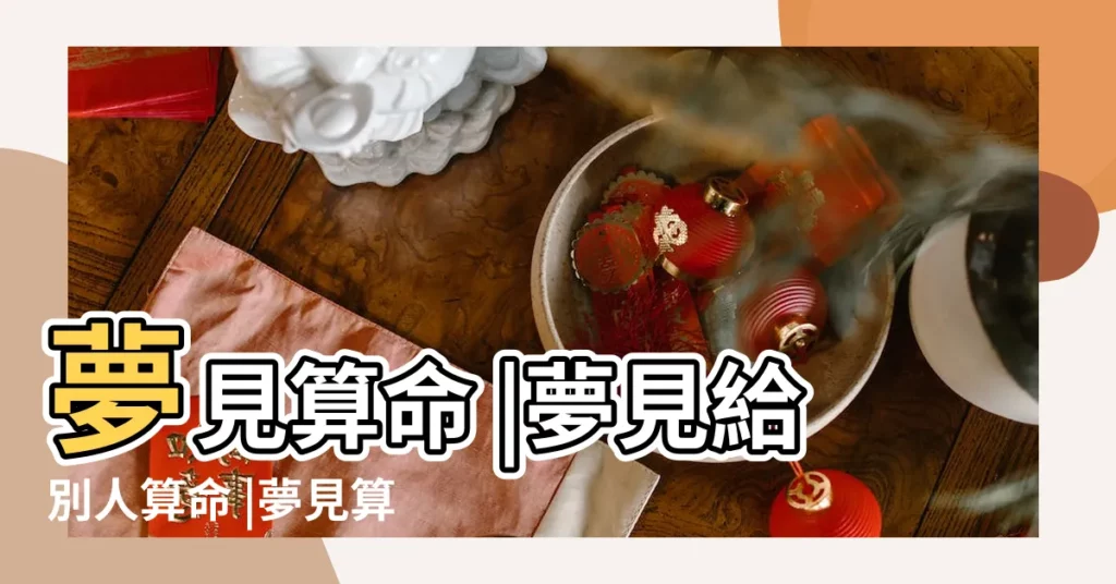 夢見算命 |夢見給別人算命 |夢見算命先生 |【夢到算命的幫着解夢】