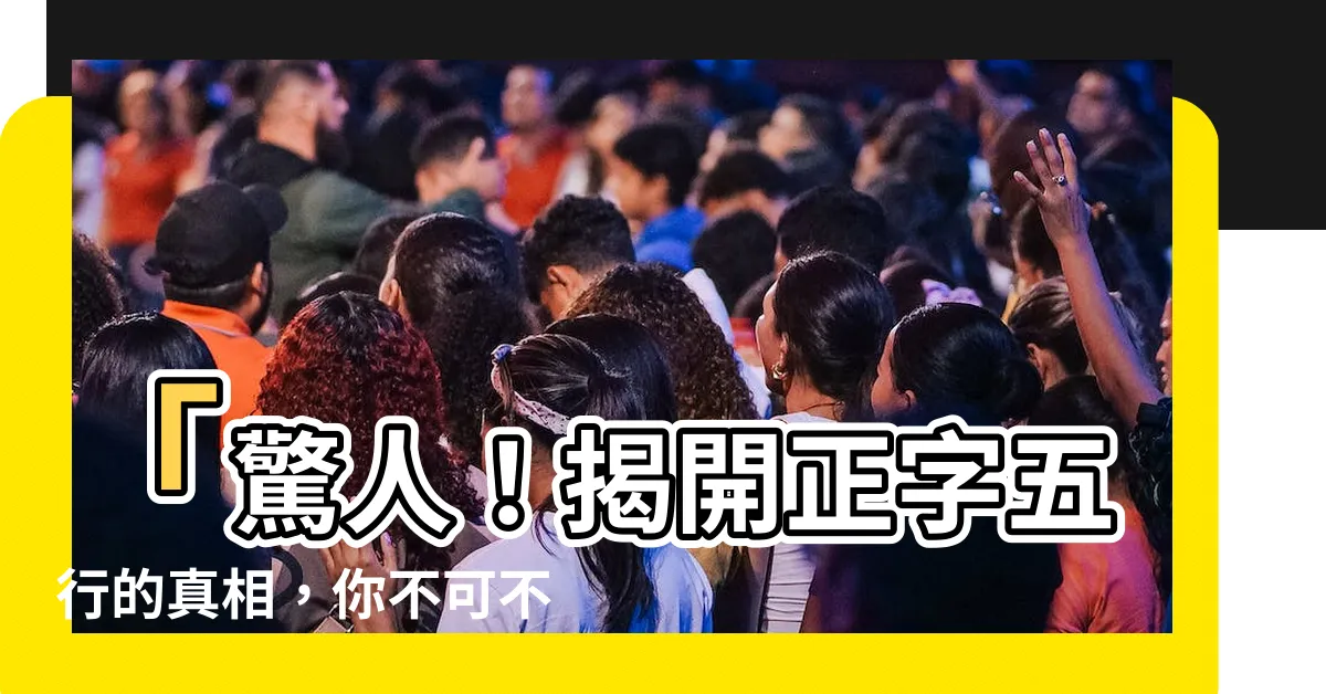【正字五行】「驚人！揭開正字五行的真相，你不可不知！」