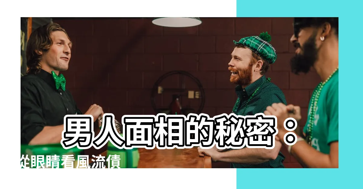 【男人眼睛面相】 男人面相的秘密：從眼睛看風流債