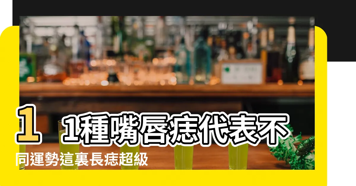 【墨 面相】11種嘴唇痣代表不同運勢這裏長痣超級 |臉孔上的墨或痣在面相學中代表甚麼 |7種痣的位置代表人緣事業金錢通通有 |