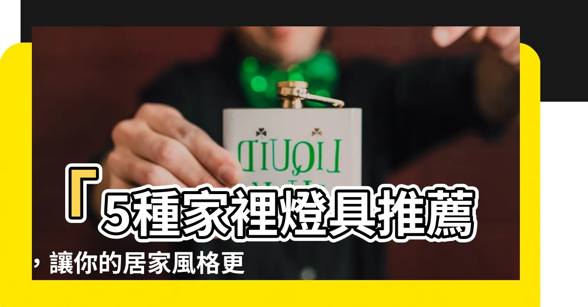 【家裡燈具】「5種家裡燈具推薦，讓你的居家風格更璀璨！」