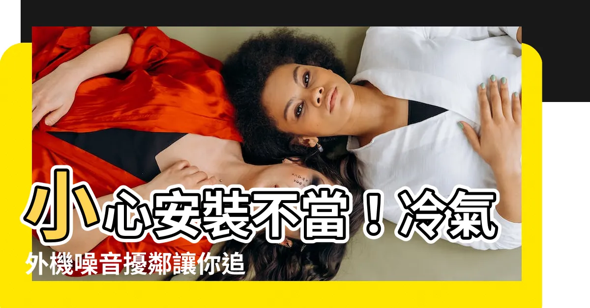 【冷氣 外機】小心安裝不當！冷氣外機噪音擾鄰讓你追悔莫及