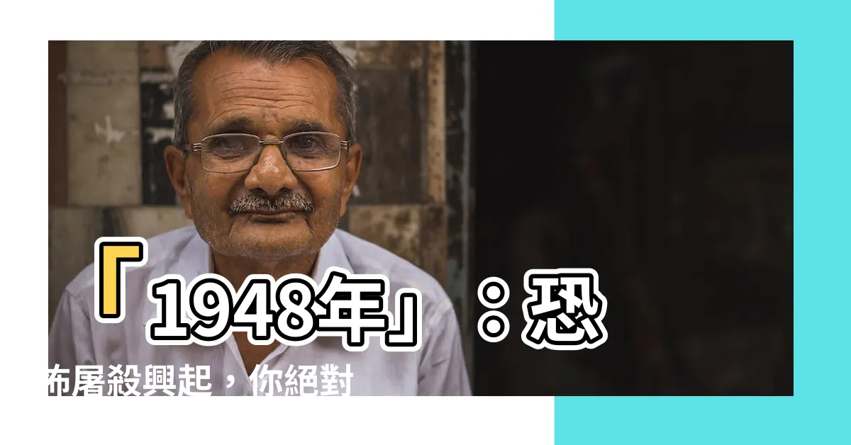 【1948年】「1948年」：恐怖屠殺興起，你絕對不能錯過的歷史之夜！