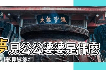 【做夢夢見公公婆婆打我】夢見公公婆婆是什麼意思 |夢見婆婆打我 |夢見公公婆婆 |