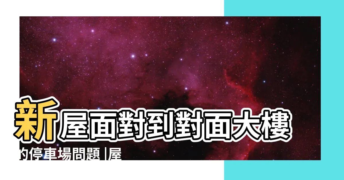 【窗户對停車場】新屋面對到對面大樓的停車場問題 |屋企窗口對住停車場點化解 |最容易被忽略的風水 |