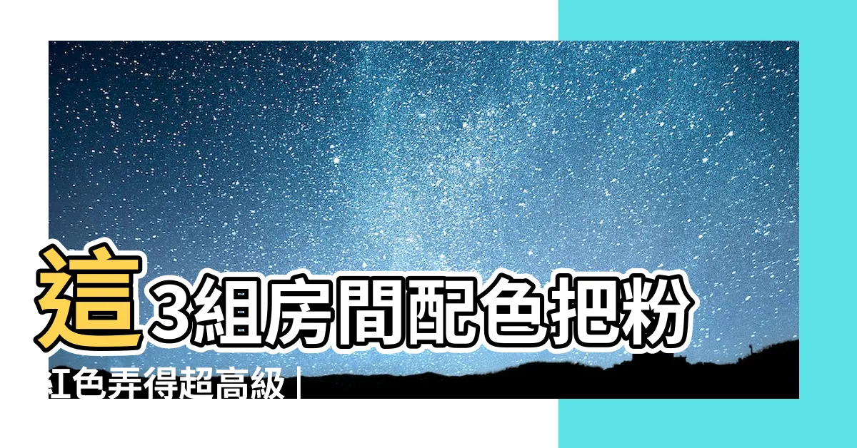 【粉紅 配色】這3組房間配色把粉紅色弄得超高級 |基本配色 |粉色搭配什麼顏色最好看 |