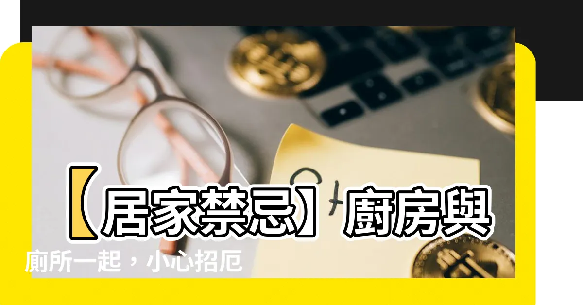 【廚房跟廁所一起】【居家禁忌】廚房與廁所一起，小心招厄運！