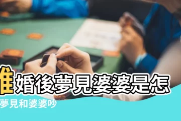【離婚後夢見和婆婆和好】離婚後夢見婆婆是怎麼 |夢見和婆婆吵架鬧離婚 |離婚後夢見前夫和婆婆是什麼意思 |