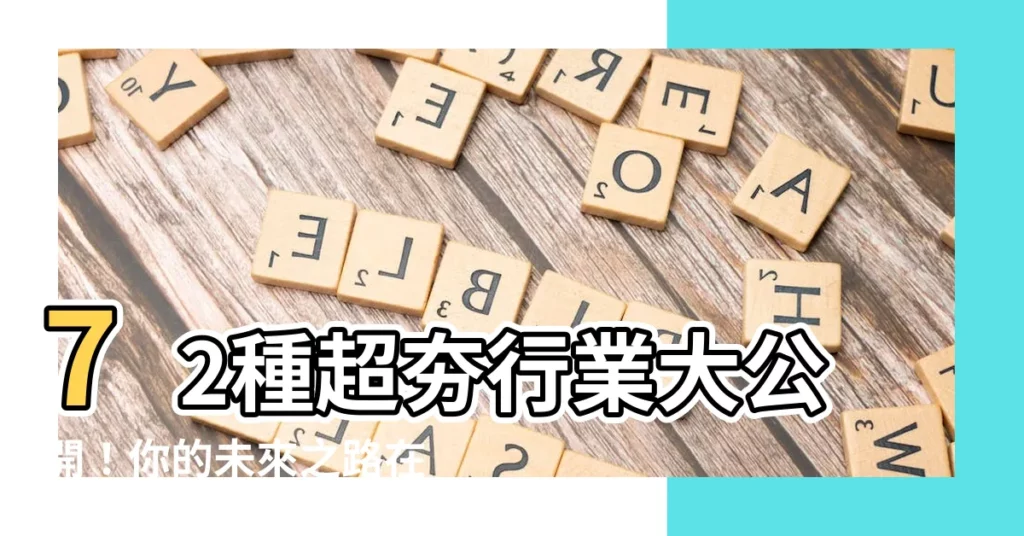 【有什麼行業】72種超夯行業大公開！你的未來之路在哪？