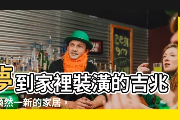【夢到家裡裝潢】夢到家裡裝潢的吉兆：煥然一新的家居，迎來幸福安康