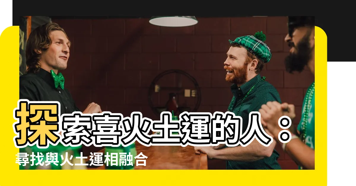 【喜火土運】探索喜火土運的人：尋找與火土運相融合的最旺職業道路