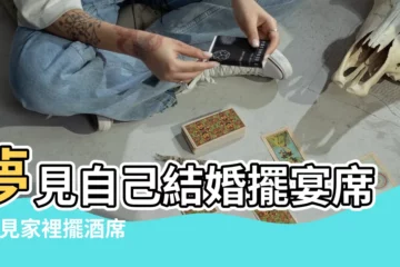 【夢見鄰居在我家擺酒席】夢見自己結婚擺宴席 |夢見家裡擺酒席 |夢見別人擺宴席 |