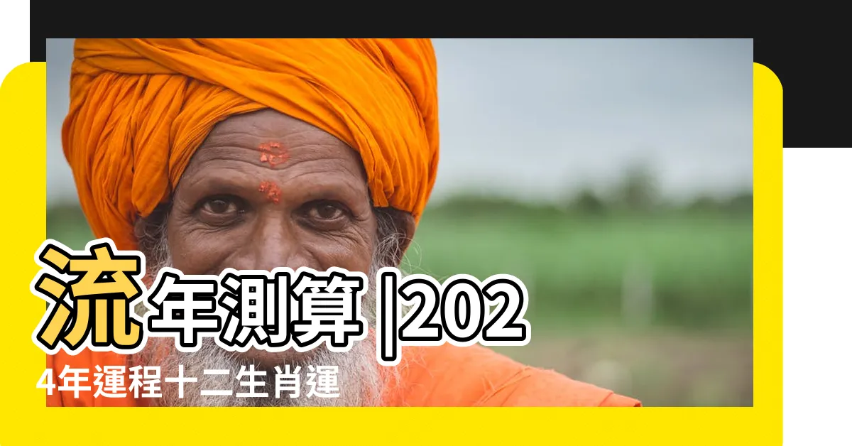 【算命 2024】流年測算 |2024年運程十二生肖運勢 |馬上試試2024 |