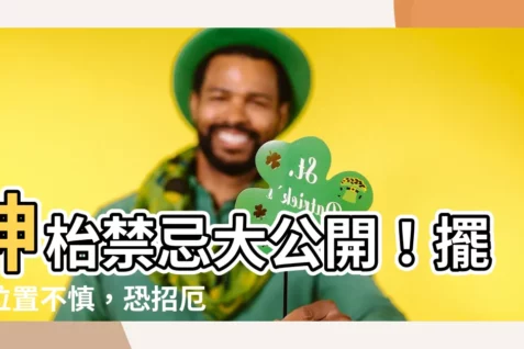 【神枱禁忌】神枱禁忌大公開!擺放位置不慎,恐招厄運