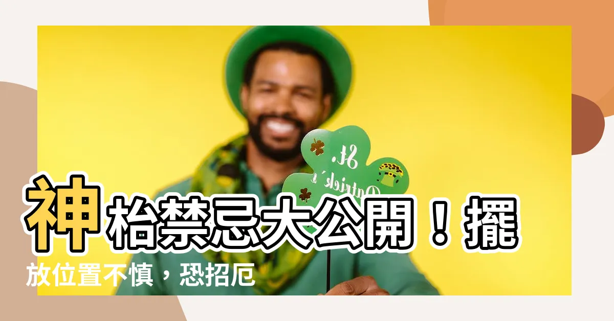 【神枱禁忌】神枱禁忌大公開!擺放位置不慎,恐招厄運