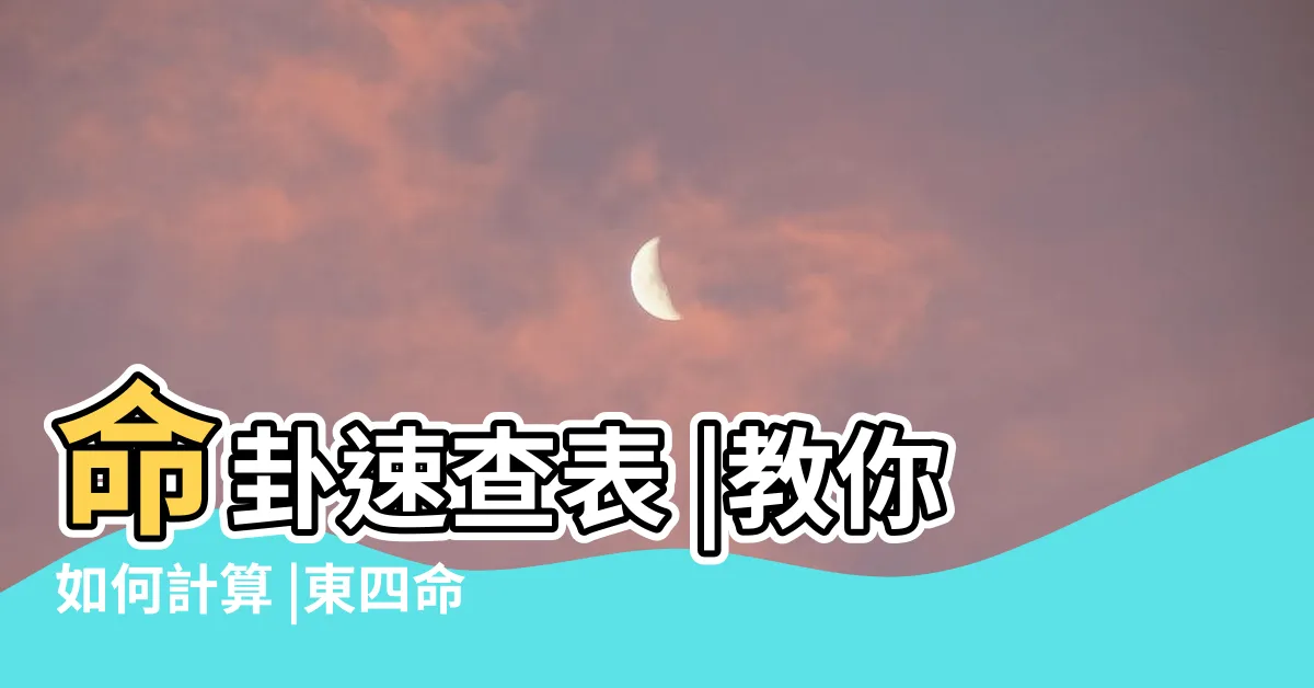 【東四命西四命】命卦速查表 |教你如何計算 |東四命西四命速查表命卦對照表 |