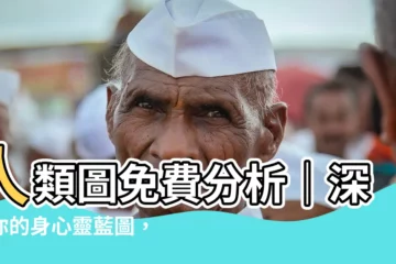 【人類圖免費分析】人類圖免費分析｜深入你的身心靈藍圖，點亮生命道路