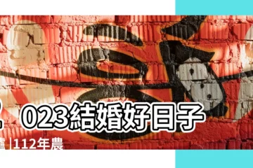 【2018年3月11號這天結婚】2023結婚好日子出爐 |112年農民曆宜嫁娶吉日及籌備婚禮懶人包 |2018最適合結婚登記的日子 |