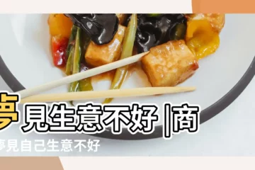 【夢見不會做生意】夢見生意不好 |商人夢見自己生意不好是什麼意思 |做生意夢見生意不好 |