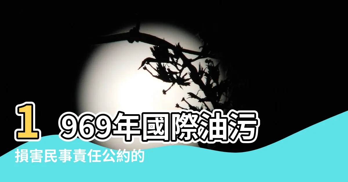 【1969生效】1969年國際油污損害民事責任公約的1976年議定書 |1969年香港 |1969 |