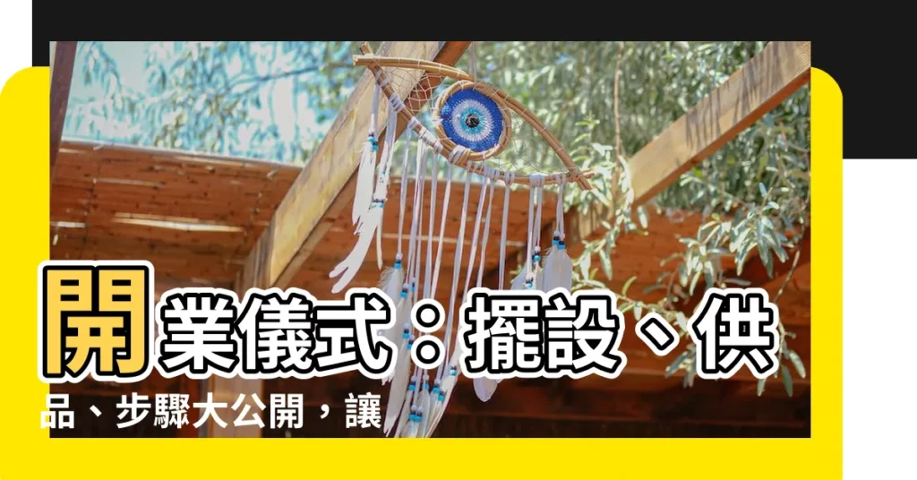 【開業儀式】開業儀式：擺設、供品、步驟大公開，讓你的生意旺旺來！