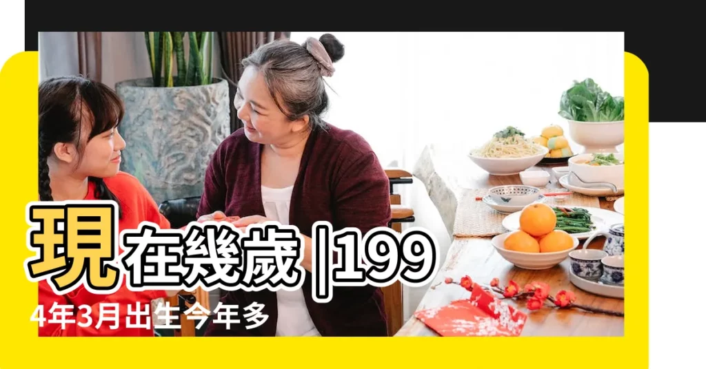 現在幾歲 |1994年3月出生今年多大年齡查詢 |1994年屬狗今年多大2023 |【1994年正月生多大】