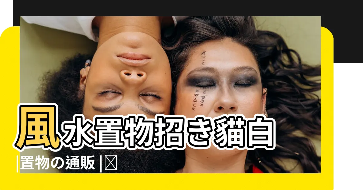【風水置物】風水置物招き貓白 |置物の通販 |楽天市場 |