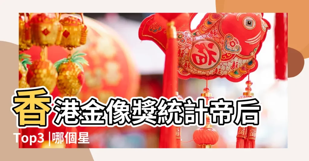 香港金像獎統計帝后Top3 |哪個星座最會演戲 |什麼人會成為影帝影后 |【處女座的影帝】