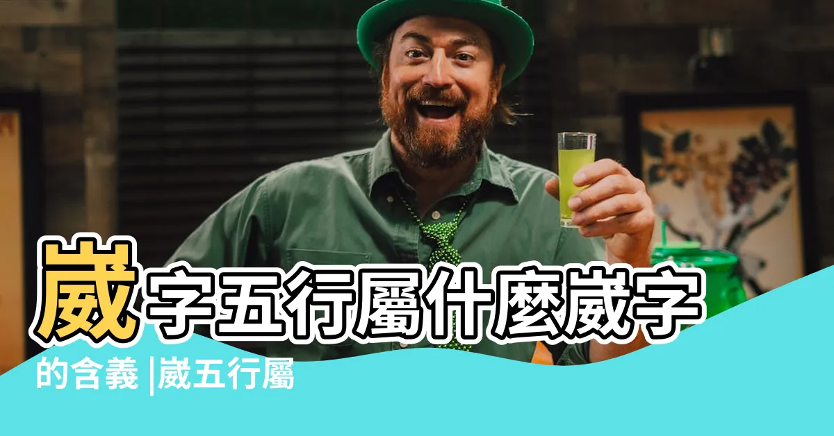 【崴五行】崴字五行屬什麼崴字的含義 |崴五行屬什麼 |崴字姓名學寓意 |