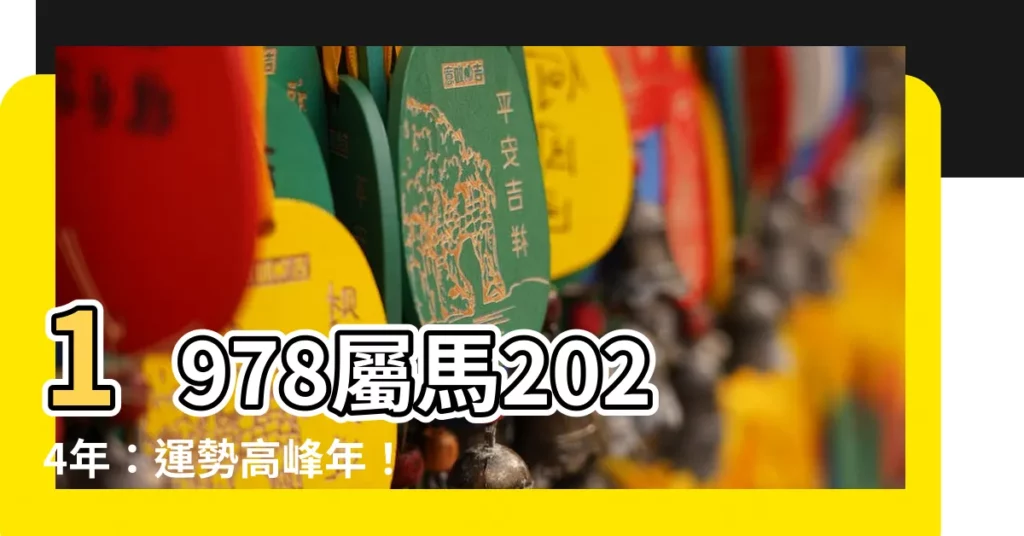 【1978屬馬運勢】1978屬馬2024年：運勢高峯年！終結者氣場強勁，大展身手