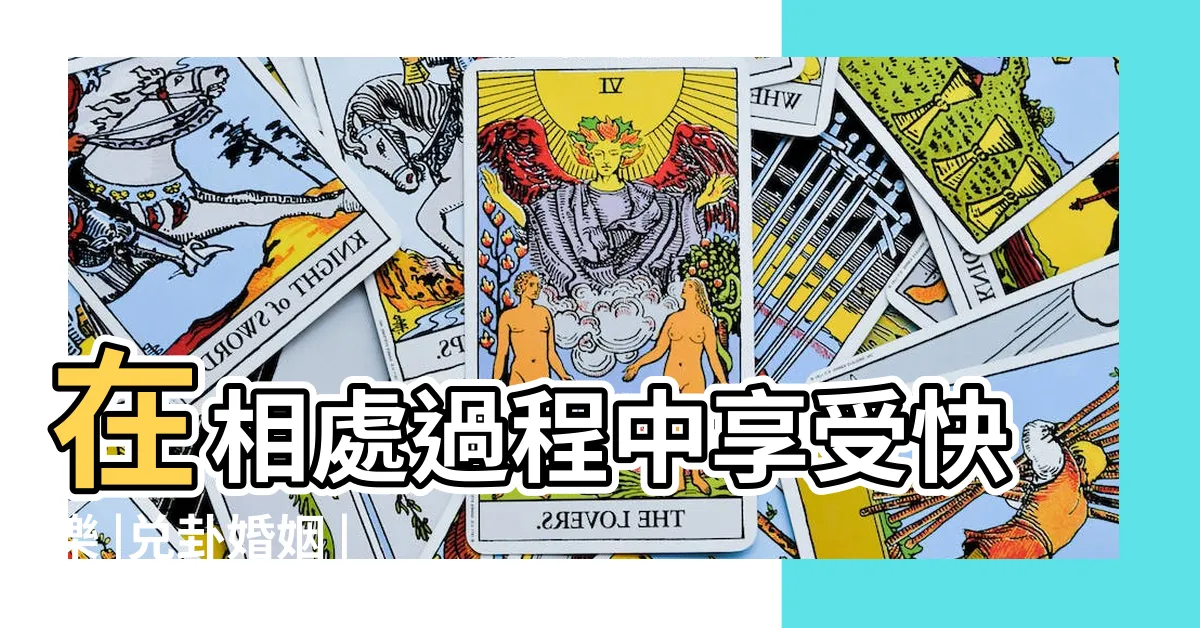 【兑卦感情】在相處過程中享受快樂 |兑卦婚姻 |兑為澤卦兩人關係結局如何 |