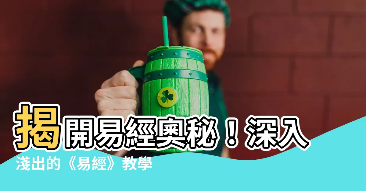 【易經教學】揭開易經奧秘！深入淺出的《易經》教學之路