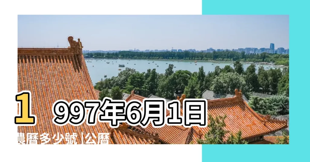 1997年6月1日農曆多少號 |公曆1997年6月1日是農曆幾月幾號 |屬什麼生肖 |【1997年6月1日是星期幾】