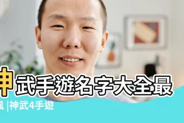 【神武女生好聽的名字大全集】神武手遊名字大全最拉風 |神武4手遊起名帶符號 |神武2手遊個性遊戲名字 |