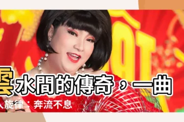 【雲水謠】雲水間的傳奇，一曲動人旋律：奔流不息的《雲水謠》