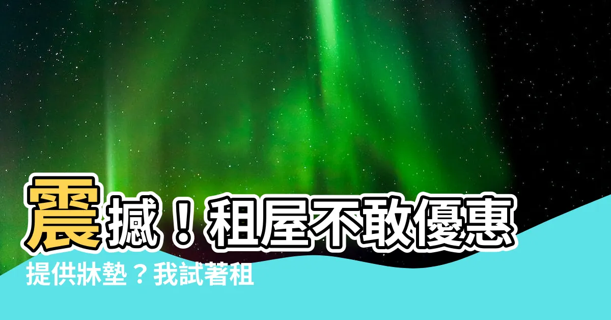 【租屋牀】震撼！租屋不敢優惠提供牀墊？我試著租屋牀，結果讓我大開眼界！