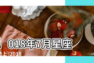 【2018年7月份12星座】2018年7月星座運勢上 |2018年7月12星座運勢 |2018年12星座7月星座運勢 |