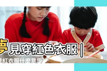 【夢見紅色紅色衣服是什麼意思啊】夢見穿紅色衣服 |夢見紅衣服什麼意思 |夢見自己穿紅色衣服 |