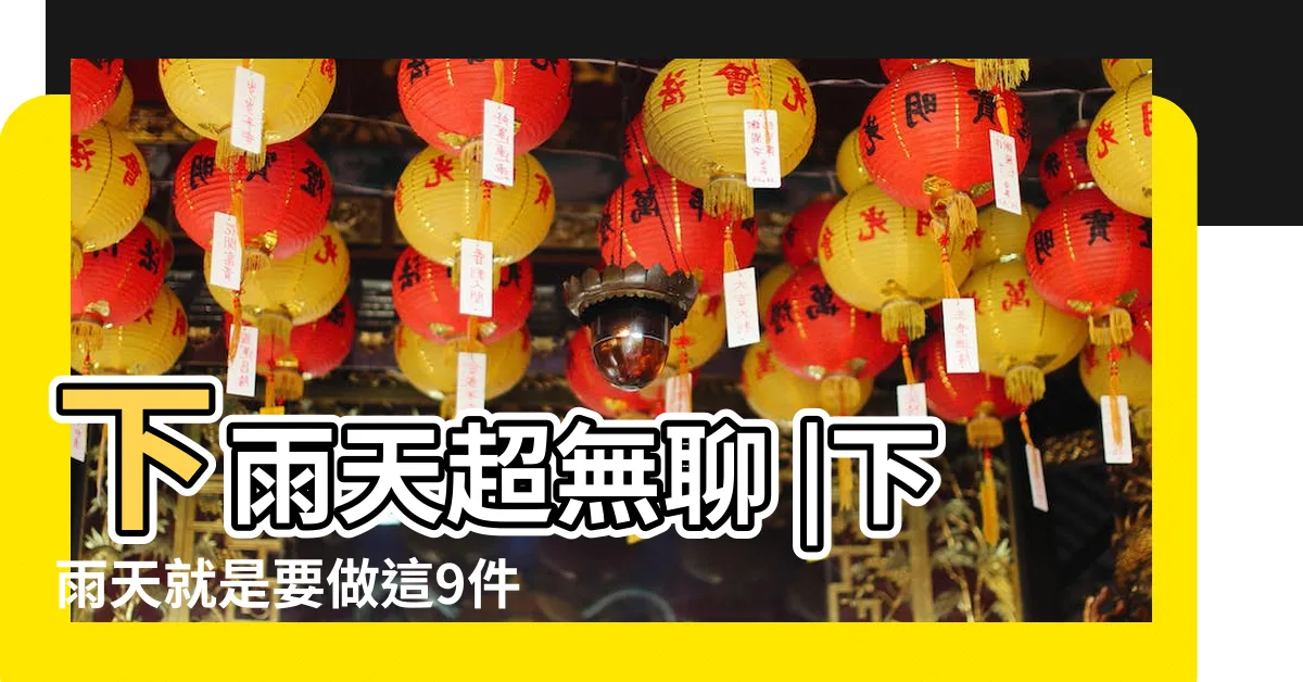 【下雨天做什麼】下雨天超無聊 |下雨天就是要做這9件事啊 |下雨天可以做的30件事 |