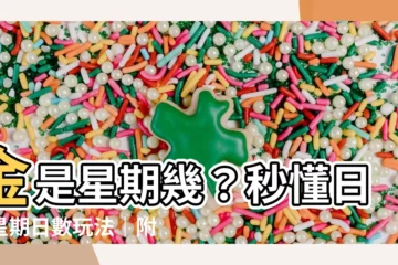 【金是星期幾】金是星期幾？秒懂日本星期日數玩法｜附贈記憶小撇步！
