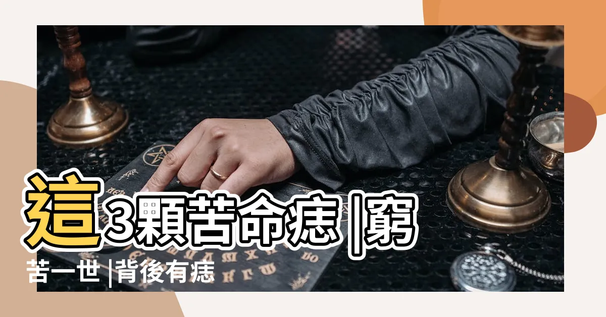 【左後背有痣】這3顆苦命痣 |窮苦一世 |背後有痣 |