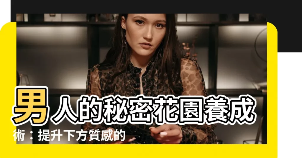 【陰毛 男性】男人的秘密花園養成術：提升下方質感的居家修剪指南